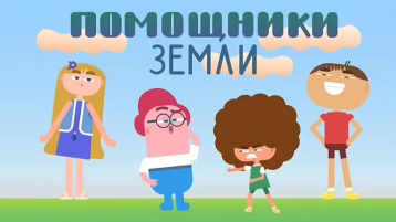 «Помощники Земли» «Помощники Земли».