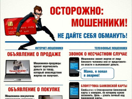 Осторожно - мошенники Осторожно - мошенники.