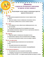 Безопасность детей в летний период! Безопасность детей в летний период!.