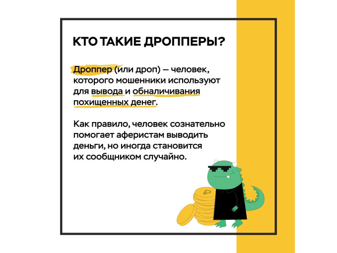 Новый вид мошенничества! «Легкие деньги – тяжелые последствия, или что грозит за «работу» дроппером» Новый вид мошенничества! «Легкие деньги – тяжелые последствия, или что грозит за «работу» дроппером».